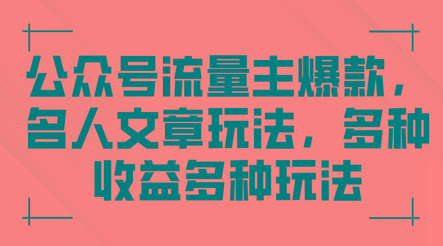 公众号流量主爆款，名人文章玩法，多种收益多种玩法-资源宝库