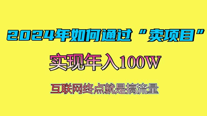 2024年如何通过“卖项目”赚取100W：最值得尝试的盈利模式-资源宝库
