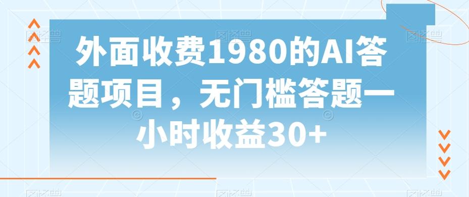 外面收费1980的AI答题项目，无门槛答题一小时收益30+-资源宝库