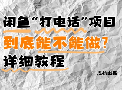 闲鱼新风口！手把手教你靠'打电话'月入5K+(附避坑指南)小白看完立马上手！-资源宝库