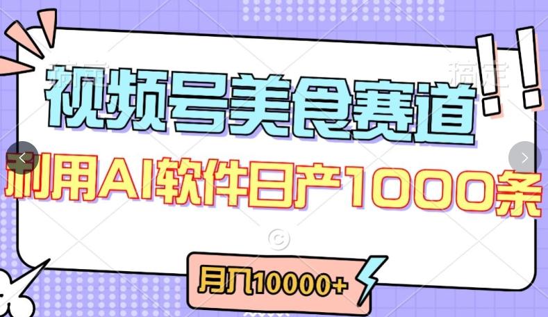 视频号创作者分成，美食赛道，最新玩法，轻松过原创，条条爆款，月入一万+【揭秘】-资源宝库