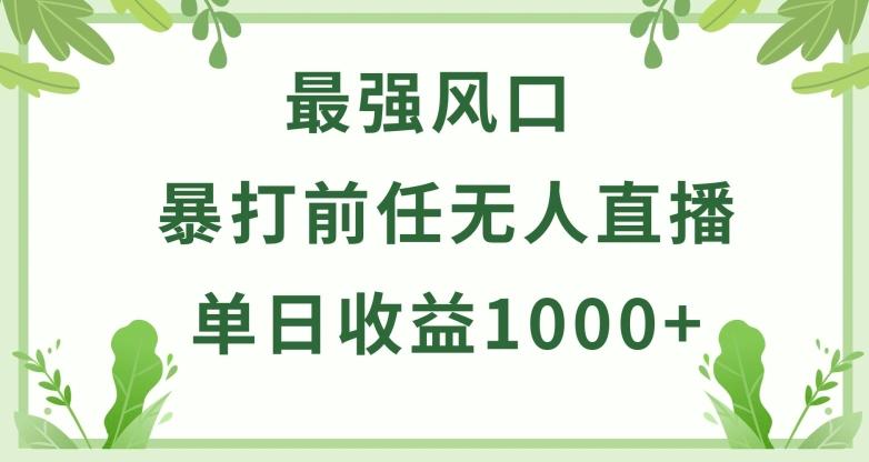暴打前任小游戏无人直播单日收益1000+,收益稳定,爆裂变现,小白可直接上手【揭秘】
