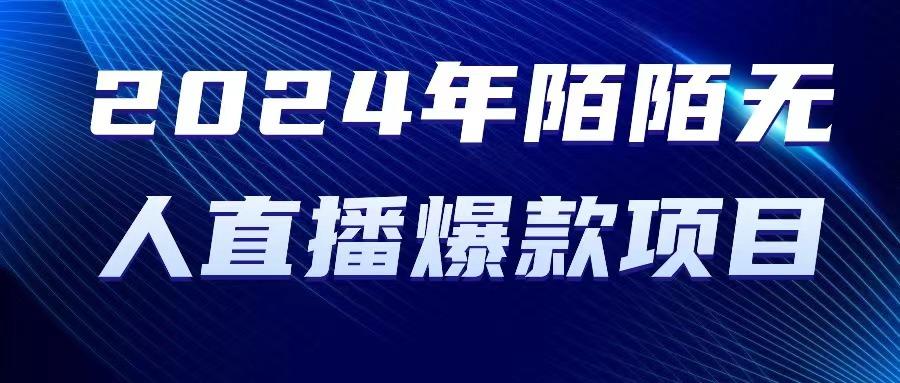 2024 年陌陌授权无人直播爆款项目-资源宝库