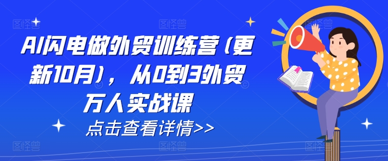 AI闪电做外贸训练营(更新25年3月)，从0到3外贸万人实战课-资源宝库