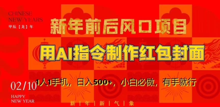 新年前后风口项目，用AI绘画指令制作红包封面，1人1手机，日入500+，小白必做，有手就行【揭秘】-资源宝库