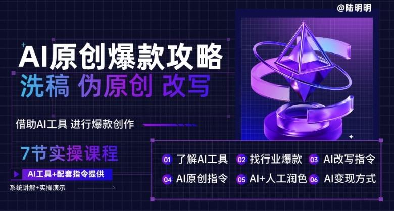 AI原创爆款攻略，洗稿改写伪原创必备，轻松创作10万+爆款文案【揭秘】-资源宝库