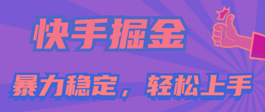 快手掘金双玩法，暴力+稳定持续收益，小白也能日入1000+-资源宝库