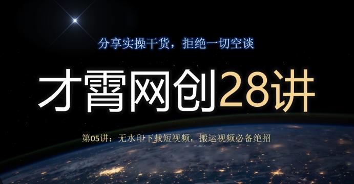 才霄网创28讲第05讲：无水印下载短视频，搬运视频必备绝招-资源宝库