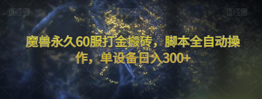 魔兽永久60服打金搬砖，脚本全自动操作，单设备日入300+【揭秘】-资源宝库