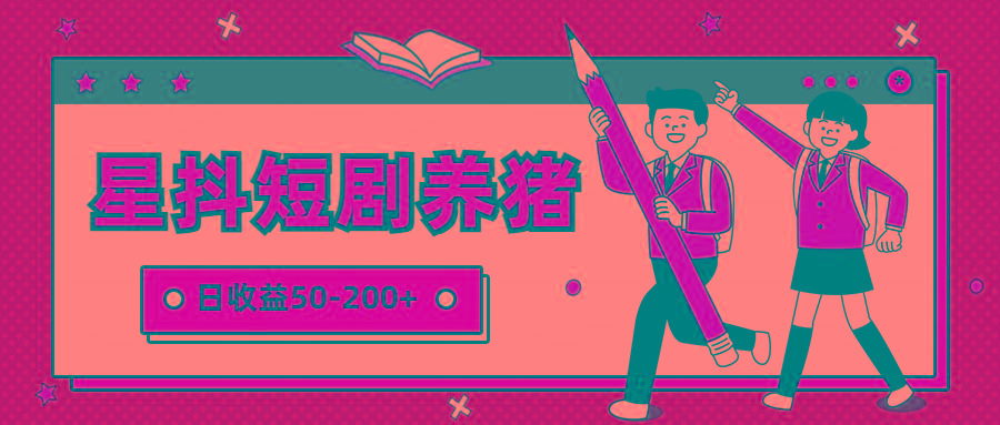 星抖短剧养猪，闲鱼出售金币，日收益50-200+，零成本副业项目-资源宝库