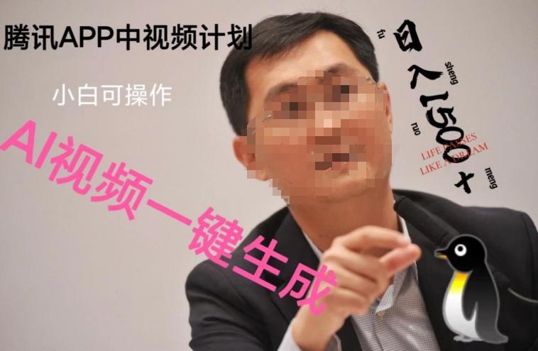 蓝海项目腾讯APP中视频计划，AI一键制作，刷爆流量分成收益，日搞1500+-资源宝库