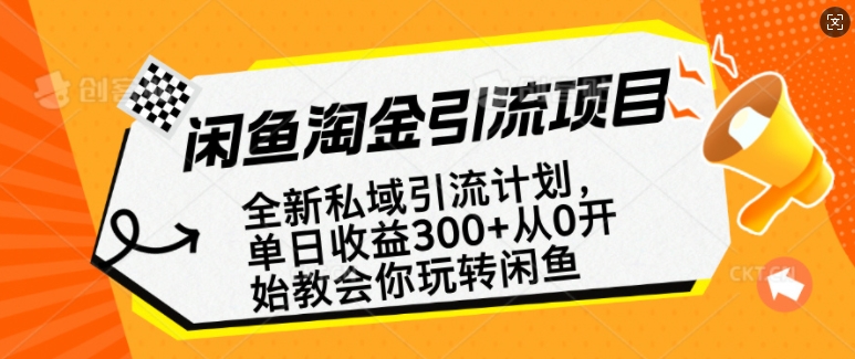 闲鱼淘金私域引流计划,从0开始玩转闲鱼,副业也可以挣到全职的工资