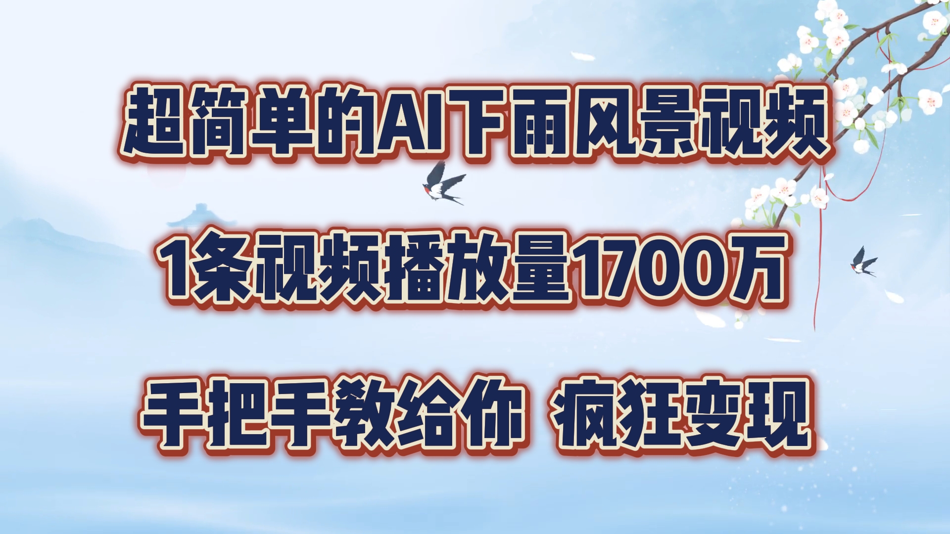 超简单的AI下雨风景视频，1条视频播放量1700万，手把手教给你【揭秘】-资源宝库