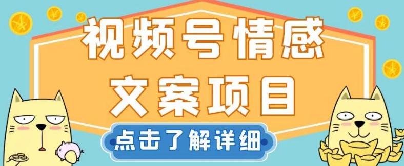 视频号情感文案项目，简单操作，新手小白轻松上手日入200+【揭秘】-资源宝库