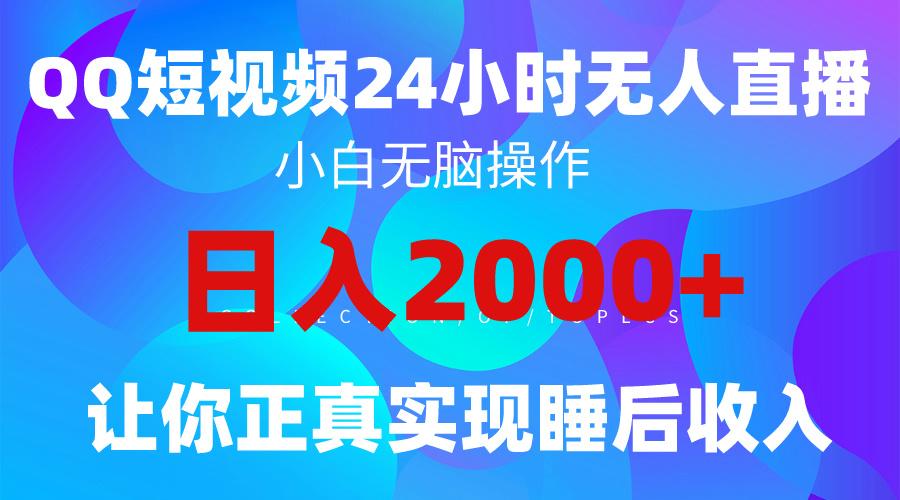 (9847期)2024全新蓝海赛道，QQ24小时直播影视短剧，简单易上手，实现睡后收入4位数-资源宝库