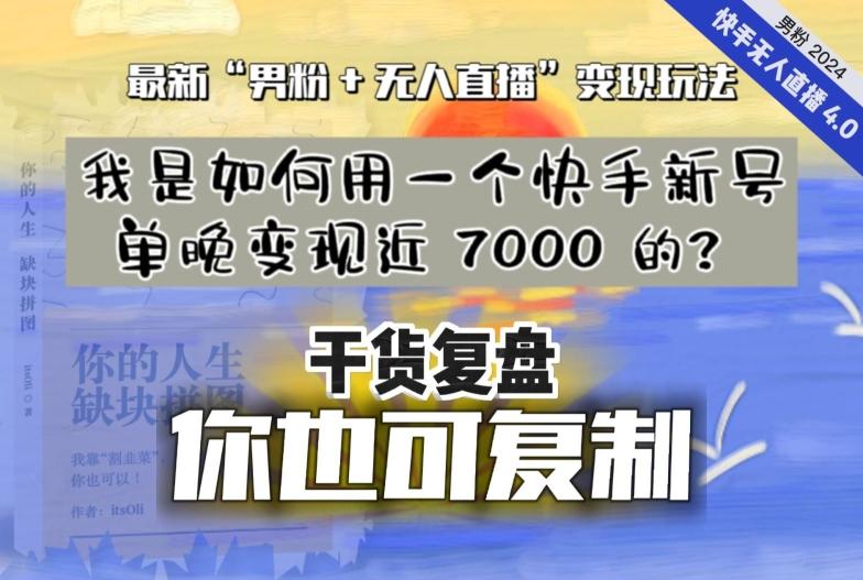 【纯干货复盘】我是如何用一个快手新号单晚变现近 7000 的？最新“男粉+无人直播”变现玩法-资源宝库