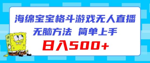 海绵宝宝格斗对战无人直播，无脑玩法，简单上手，日入500+【揭秘】-资源宝库