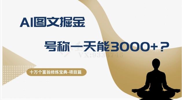 十万个富翁修炼宝典之14.AI图文掘金，号称一天能赚3000+？-资源宝库