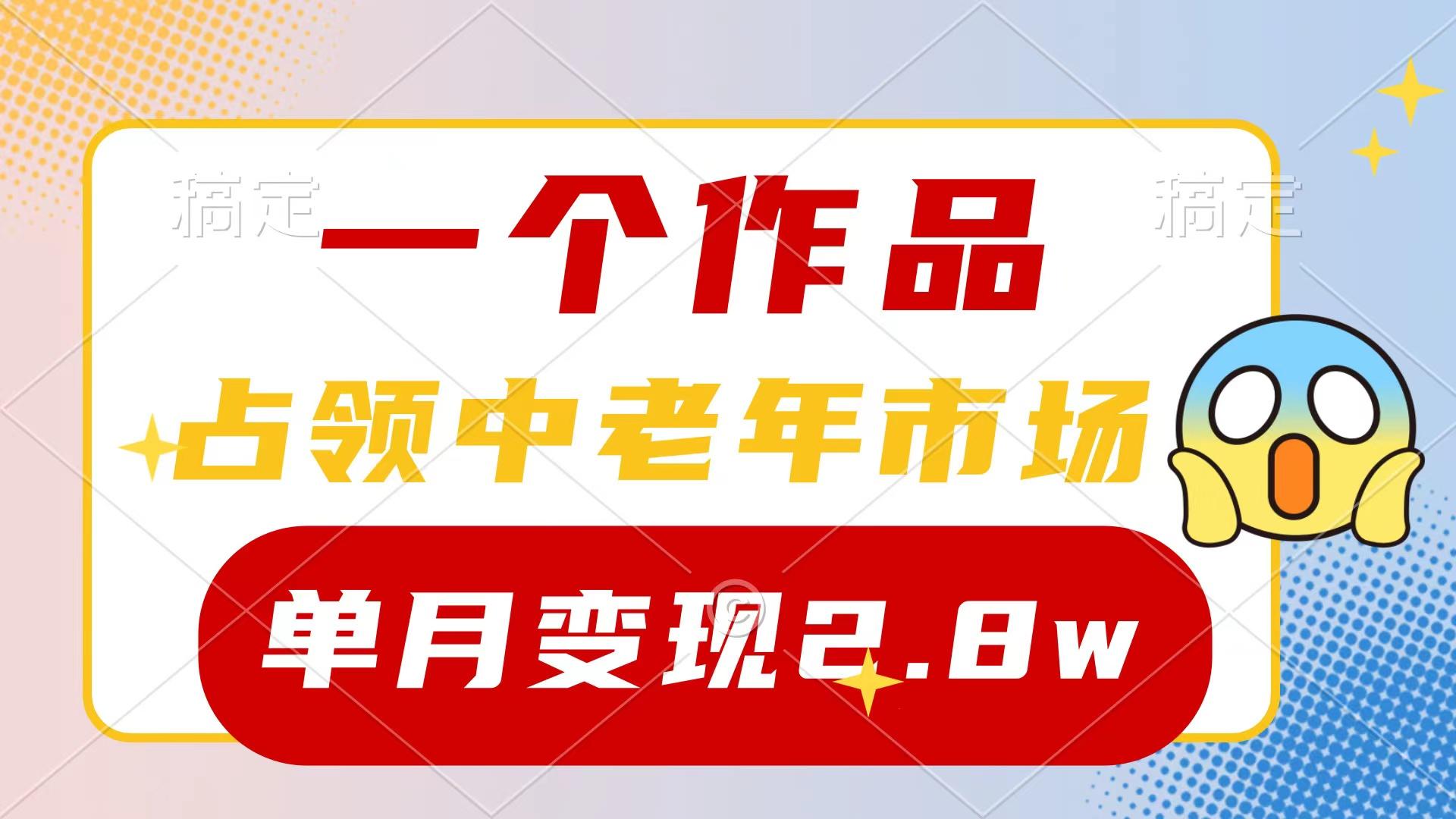 (10037期)一个作品，占领中老年市场，新号0粉都能做，7条作品涨粉4000+单月变现2.8w-资源宝库