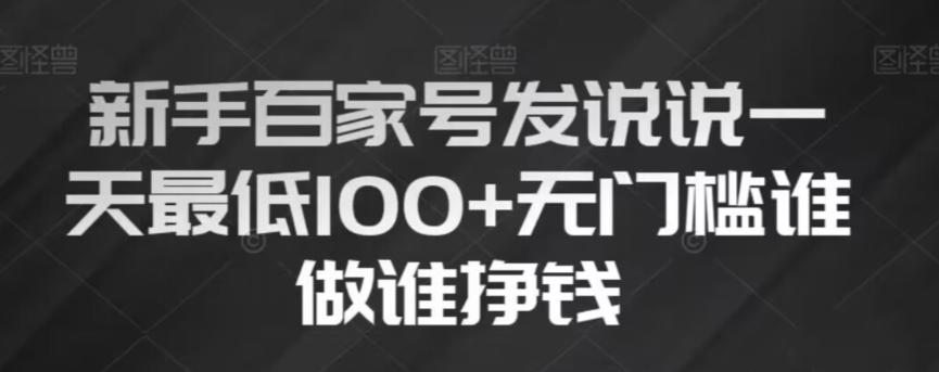 新手百家号发说说，无脑复制粘贴文案，一天最低100+，无门槛谁做谁挣钱【揭秘】-资源宝库