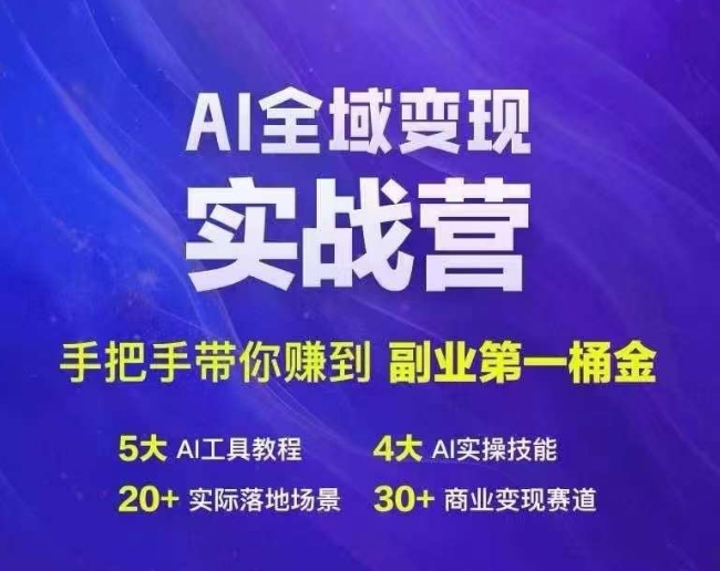 Ai全域变现实战营，手把手带你赚到副业第1桶金-资源宝库
