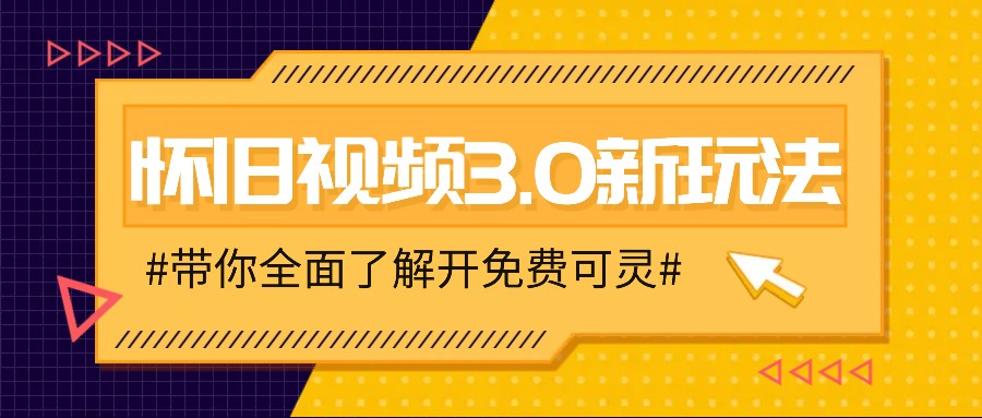 怀旧视频3.0新玩法，穿越时空怀旧视频，三分钟传授变现诀窍【附免费可灵】-资源宝库