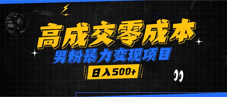 男粉暴力变现项目，高成交0成本，谁发谁火，加爆微信，日入500+-资源宝库