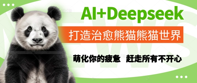 AI+Deepseek打造治愈熊猫世界，萌化你的疲惫，赶走所有不开心-资源宝库