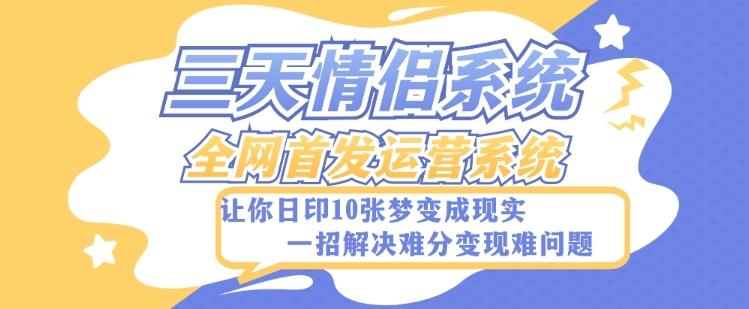 全新三天情侣系统-全网首发附带详细搭建教程-小白也能轻松上手搭建【详细教程+源码】-资源宝库