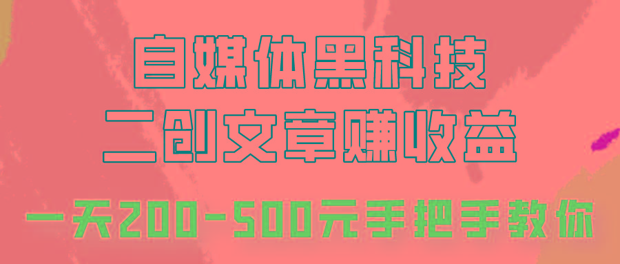 自媒体黑科技:二创文章做收益,一天200-500元,手把手教你!-资源宝库