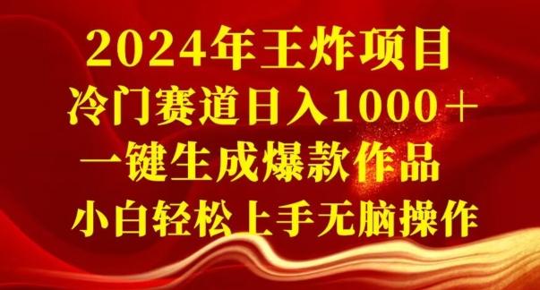 2024年王炸项目，冷门赛道日入1000＋，一键生成爆款作品，小白轻松上手无脑操作-资源宝库