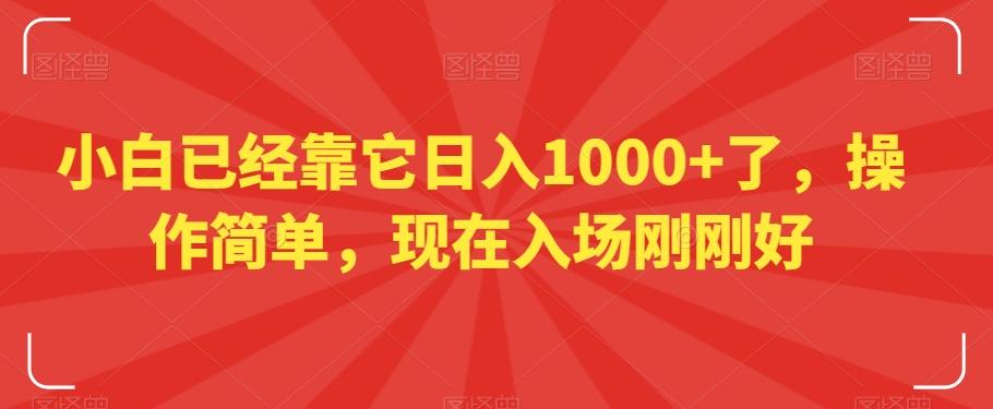 小白已经靠它日入1000+了,操作简单,现在入场刚刚好【揭秘】