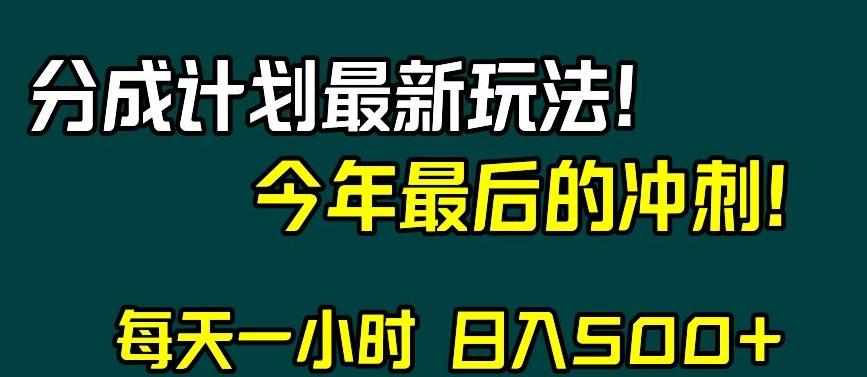 视频号分成计划最新玩法,日入500+,年末最后的冲刺【揭秘】