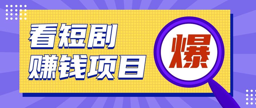 揭秘：红果短剧掘金小项目，通过脚本挂机实现自动化赚钱【视频教程+脚本】-资源宝库