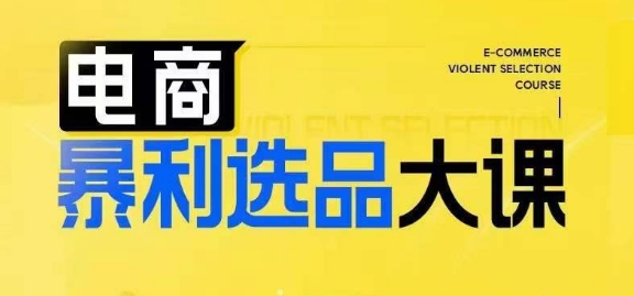 电商暴利选品大课，3大选品思维模式，助力电商企业实现利润突破-资源宝库