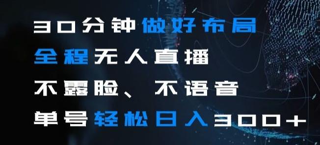 30分钟做好布局全程无人直播，不露脸不语音单号轻松日入300+-资源宝库