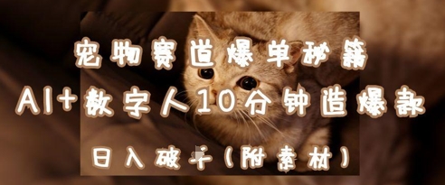 宠物赛道爆单秘籍:AI+数字人10分钟造爆款,日入1k