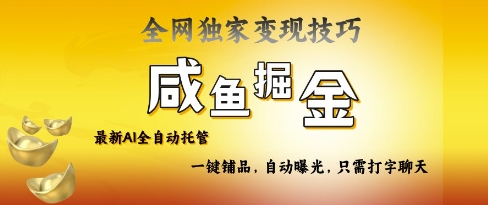 2025咸鱼AI全自动托管电商带货，掌握流量密码，开启躺Z新模式【揭秘】-资源宝库