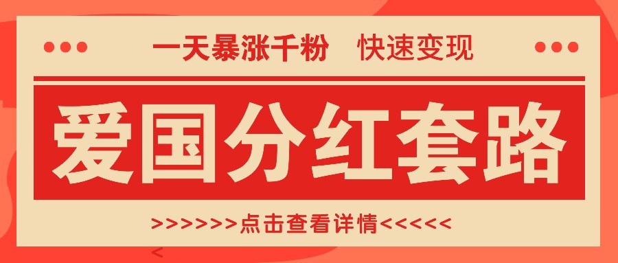 一个极其火爆的涨粉玩法，一天暴涨千粉的爱国分红套路，快速变现日入300+-资源宝库