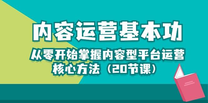 内容运营-基本功：从零开始掌握内容型平台运营核心方法(20节课-资源宝库