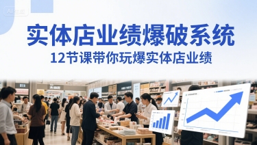 实体店业绩爆破系统，12节课带你玩爆实体店业绩，一套生意人必须掌握的印钞技术(音频)-资源宝库