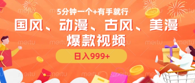 5分钟一个国风、动漫、古风、美漫爆款视频， 无脑AI操作，有手就行，日入几张【揭秘】-资源宝库