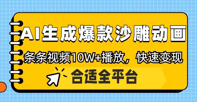 利用AI一键生成爆款沙雕动画，一条视频播放10W+，条条原创轻松变现-资源宝库