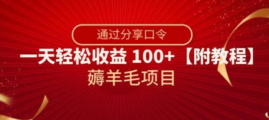 薅羊毛项目，靠分享口令，一天轻松收益100+【附教程】【揭秘】-资源宝库