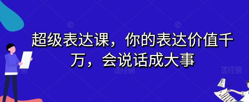 超级表达课，你的表达价值千万，会说话成大事-资源宝库