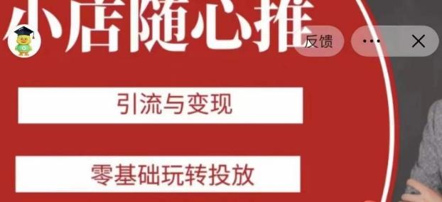 老陈随心推助力新老号，引流与变现，零基础玩转投放-资源宝库
