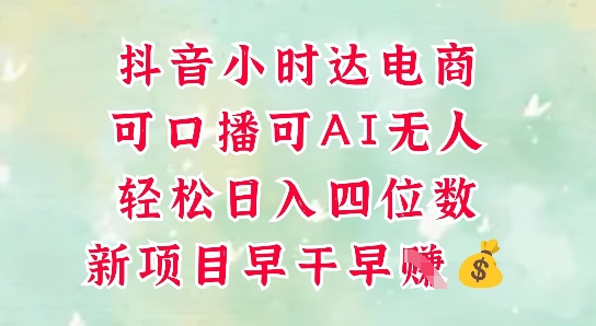 零售新电商，抖音小时达火热进行中，可做口播，可做AI无人，轻松日入四位数-资源宝库