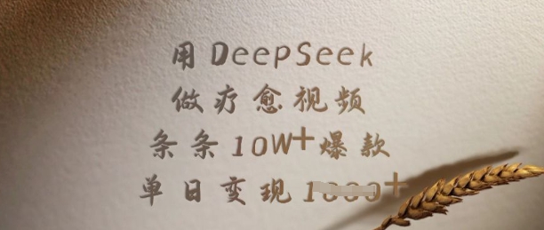 用DeepSeek做疗愈视频,条条10W+爆款,单日变现多张