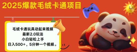 2025毛绒玩具卡通动起来，小白轻松上手，日入多张-资源宝库