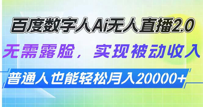 百度数字人Ai无人直播2.0，无需露脸，实现被动收入，普通人也能轻松月…-资源宝库